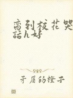 脔到校花哭h粗话h好