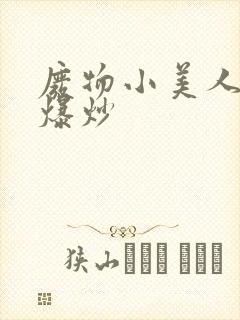 废物小美人总被爆炒