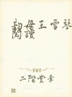 韵母王雪琴全文阅读