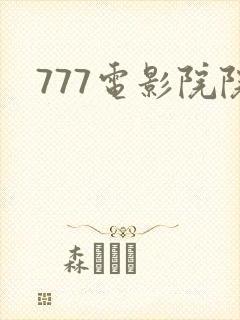 777电影院院