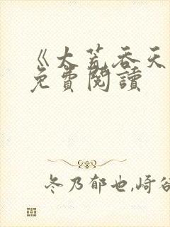 《太荒吞天诀》免费阅读