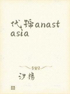 代号anastasia