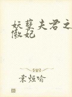 妖孽夫君之狂帝傲妃