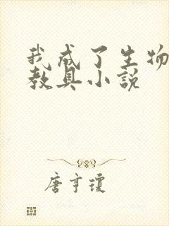 我成了生物课的教具小说