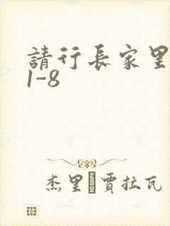 请行长家里吃饭1-8