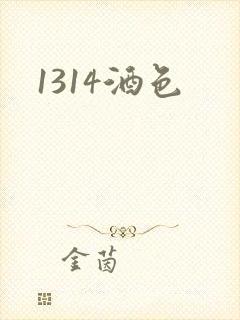1314酒色