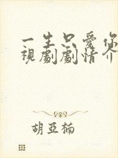 一生只爱你 电视剧剧情介绍