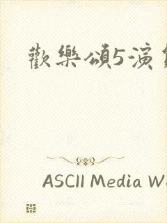 欢乐颂5演员表
