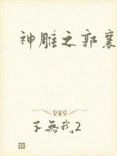 神雕之郭襄外传