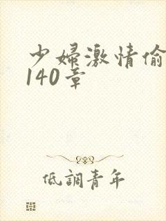 少妇激情偷公乱140章