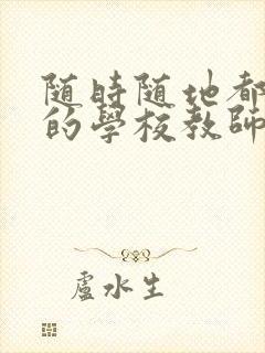 随时随地都能草的学校教师的作用