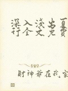 深入浅出夏寒陆行全文免费阅读笔趣阁番外81