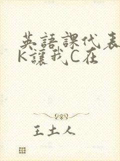 英语课代表穿JK让我C在