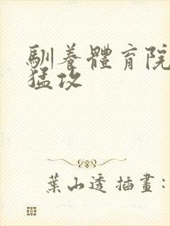 驯养体育院校大猛攻