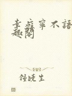 幸瘾宁不语评笔趣阁