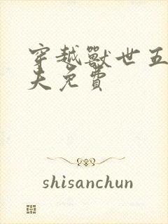 穿越兽世五个兽夫免费