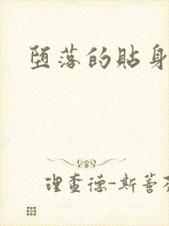 堕落的贴身校花