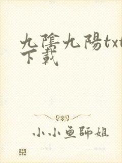 九阴九阳txt下载