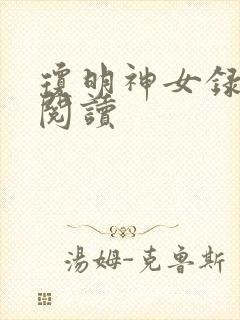 琼明神女录免费阅读