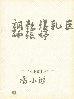 调教爆乳巨臀老师张婷