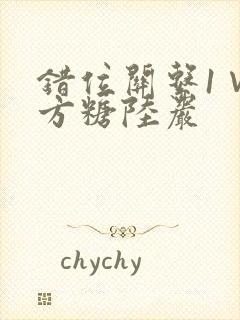 错位关系1∨1方糖陆岩