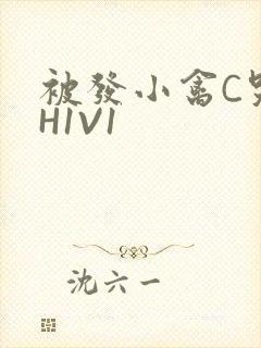 被发小禽C哭尿H1V1