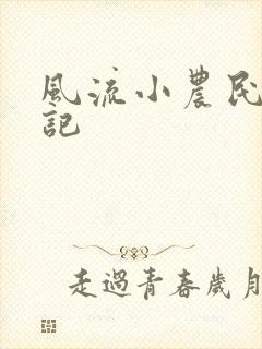 风流小农民艳遇记