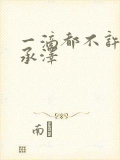 一滴都不许漏魏承泽