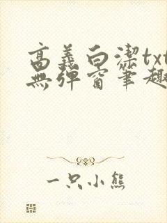 高义白洁txt无弹窗笔趣阁