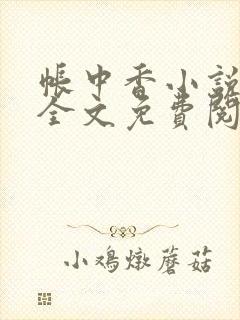 帐中香小说在线全文免费阅读无弹窗