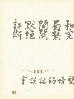 许默开局和父母断绝关系完整版