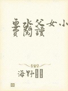 鱼水父女小说免费阅读