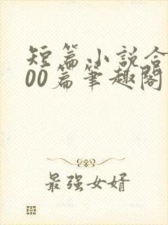 短篇小说合集500篇笔趣阁