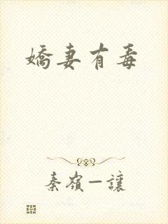 娇妻有毒