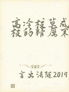 高冷校草成为全校的精厉寒小说