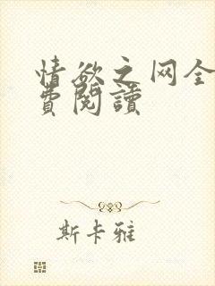 情欲之网全文免费阅读