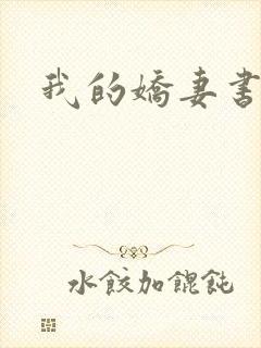 我的娇妻书包网