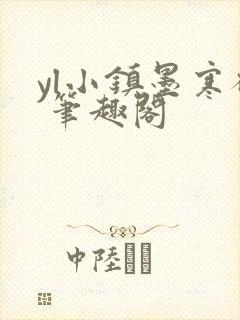 yl小镇墨寒砚 笔趣阁