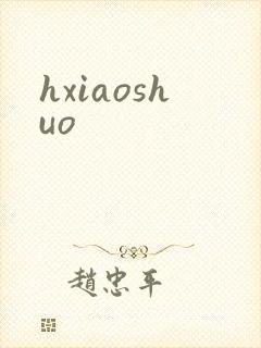 hxiaoshuo