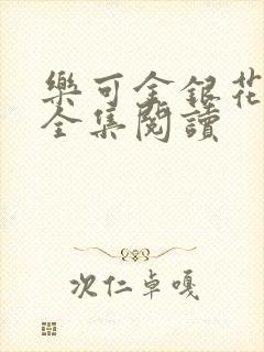 乐可金银花在线全集阅读