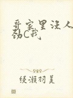 哥家里没人使点劲C我