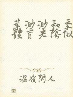 叶渺渺和季思博体育光阴似箭笔趣阁