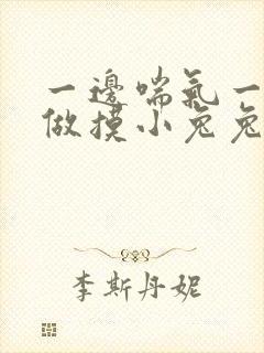 一边喘气一边叫做摸小兔兔作