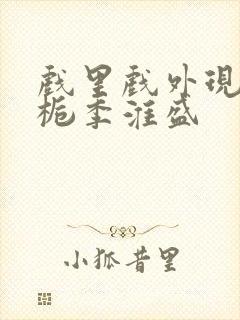 戏里戏外现场林栀季淮盛