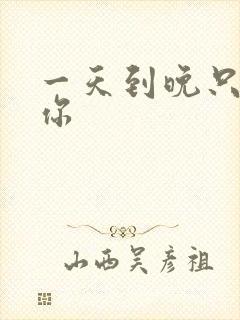 一天到晚只想着你