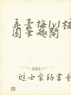 弄青梅1v1校园笔趣阁