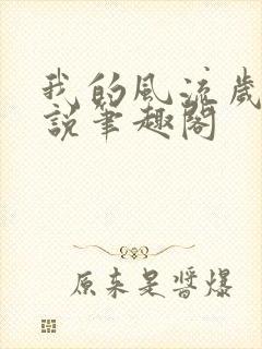 我的风流岁月小说笔趣阁