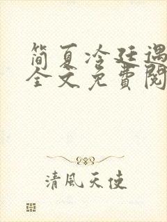 简夏冷廷遇小说全文免费阅读
