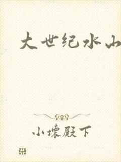 大世纪水山缘