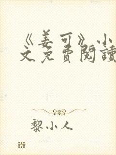 《姜可》小说全文免费阅读